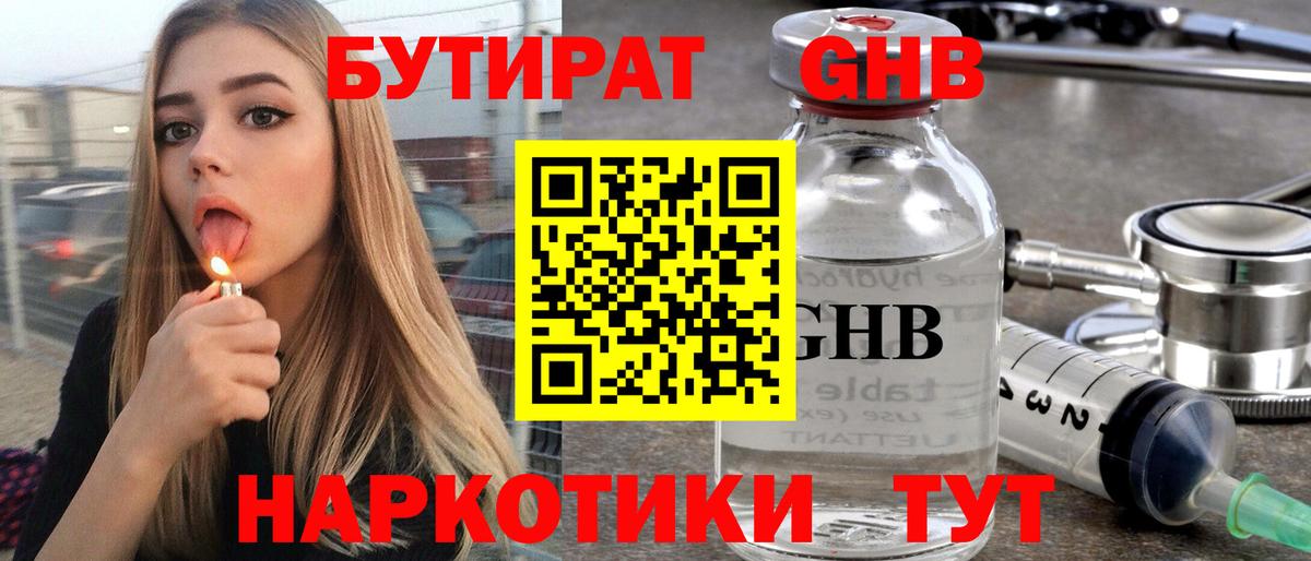 Бутират Butirat Усть-Кут