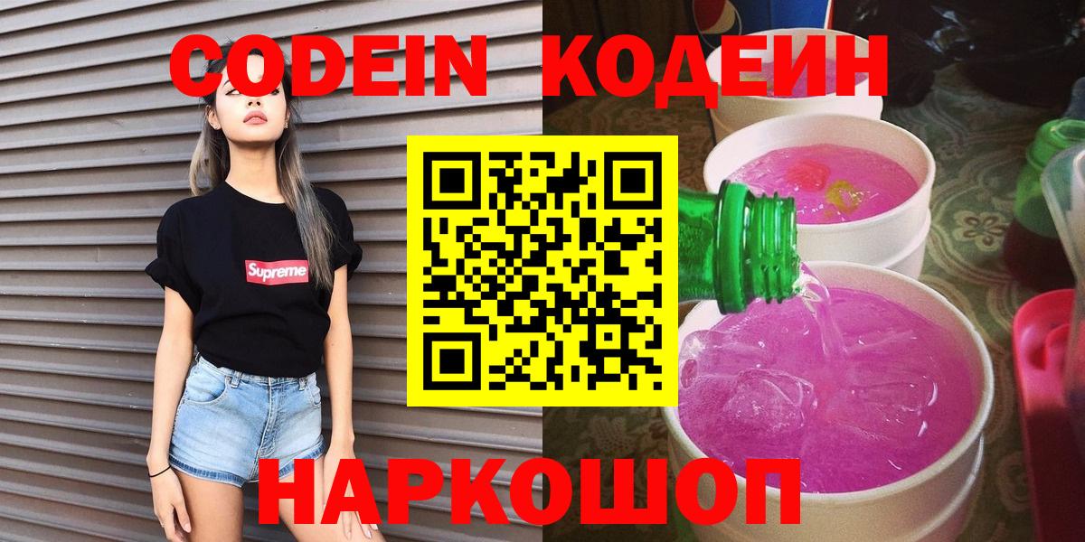 Усть-Кут  Кодеин Purple Drank  Кодеиновый сироп Lean Purple Drank  Вход с VPN 